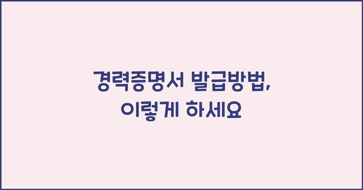 경력증명서 발급방법