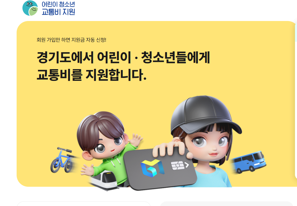 경기도 어린이 청소년 교통비 지원대상 및 신청방법