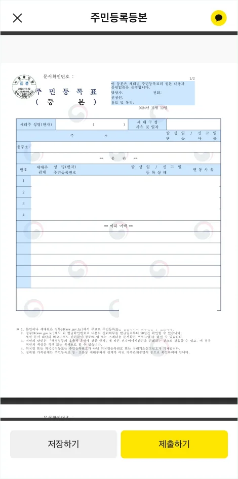 발급된 주민등록등본을 확인