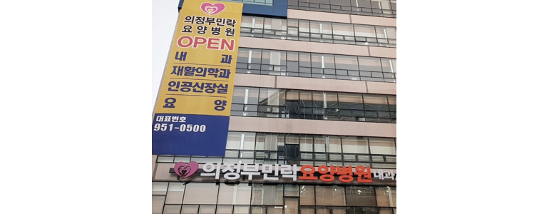 양주시 요양병원