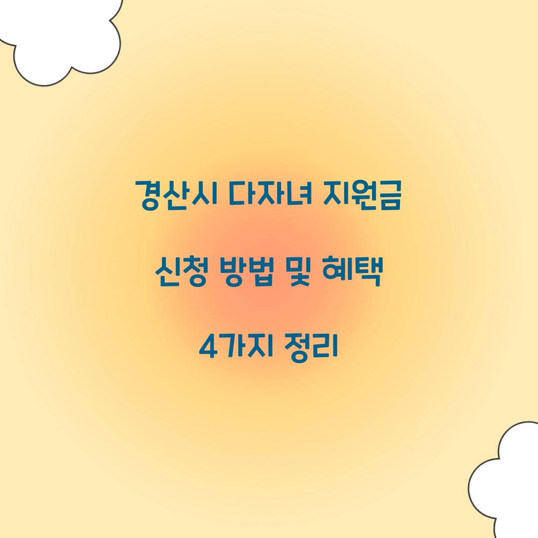 경산시 다자녀 지원금