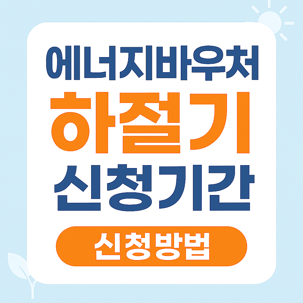 에너지바우처 하절기 신청 및 사용기간