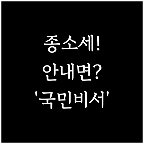 종합소득세 신고 누락하지 않는 국민비..