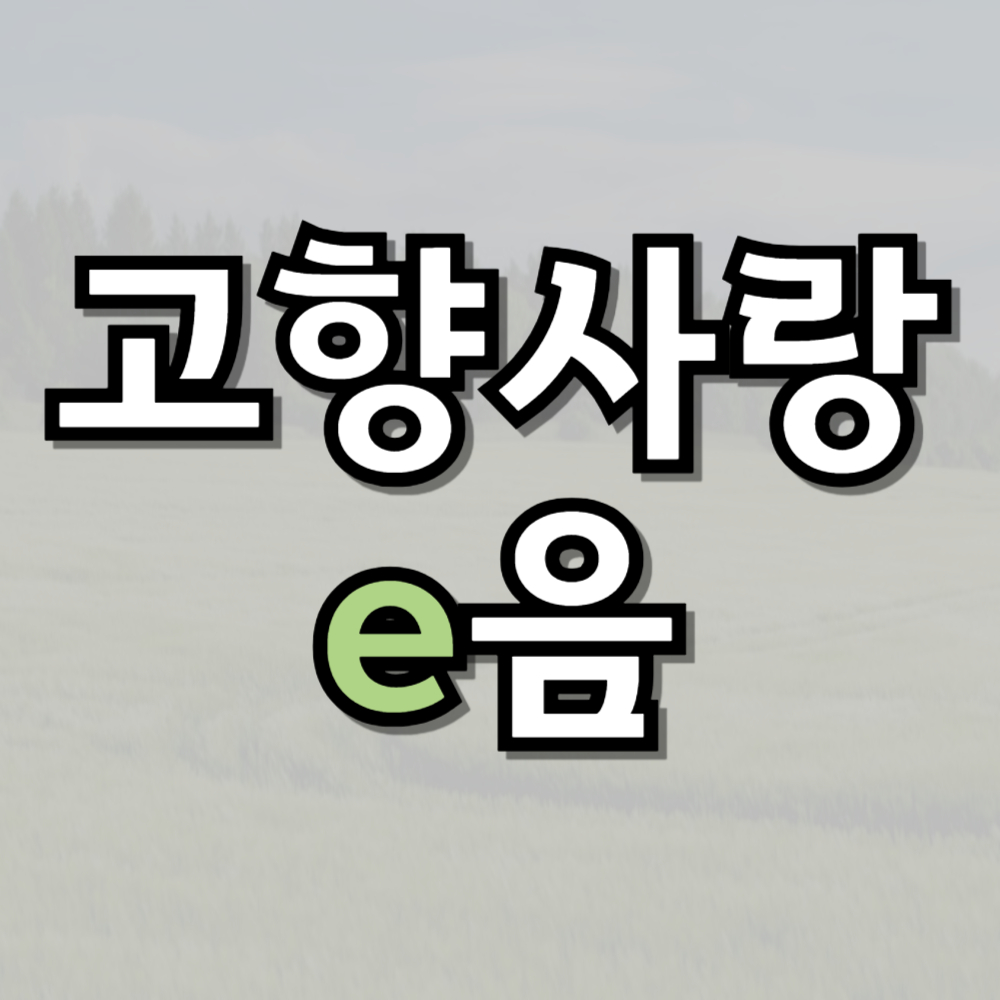 고향사랑e음: 지역사랑을 실천하는 새로운 기회