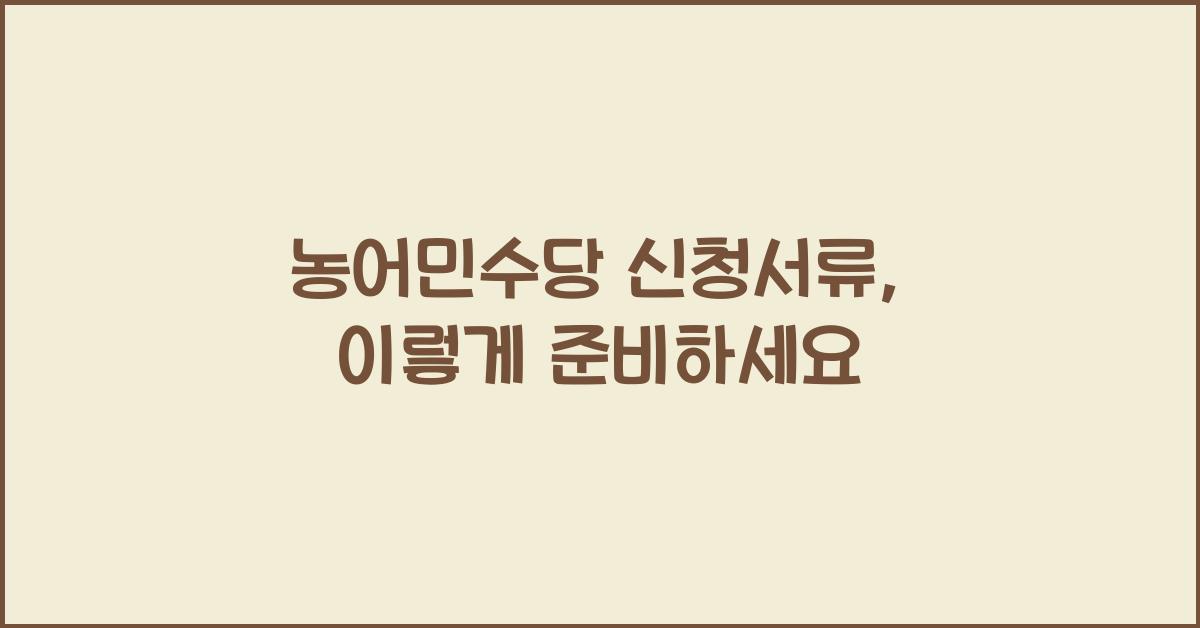 농어민수당 신청서류