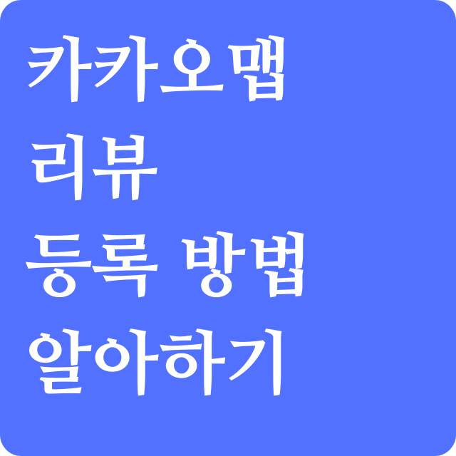 카카오맵 리뷰 등록하기