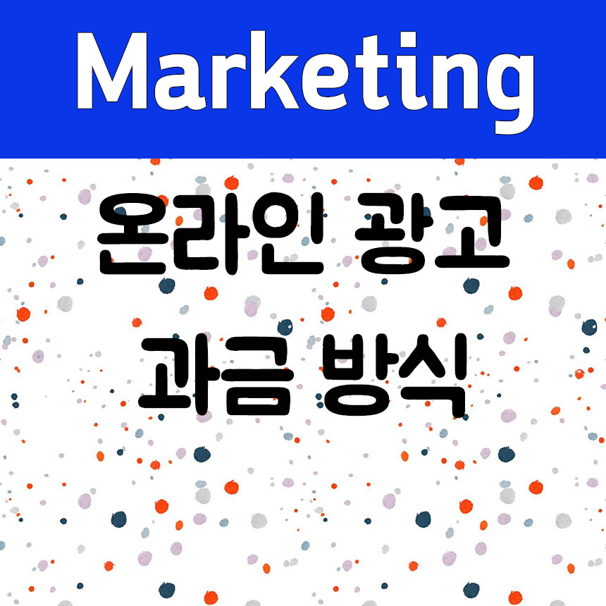 온라인 광고 과금 방식