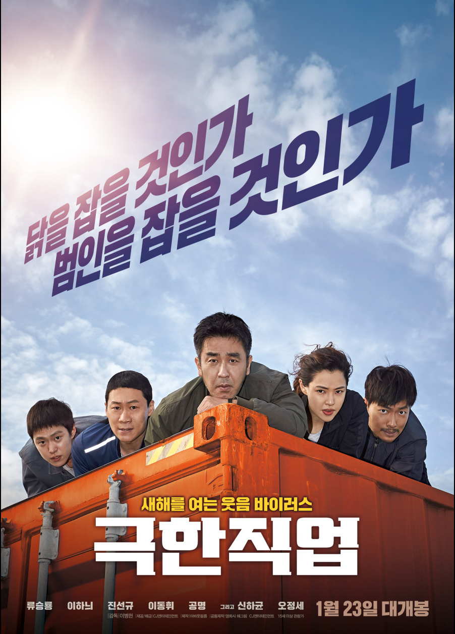 극한직업 포스터