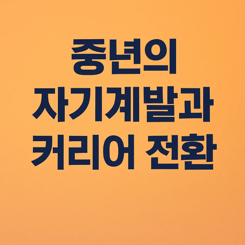중년의 자기계발과 커리어 전환 문구가 써진 썸네일
