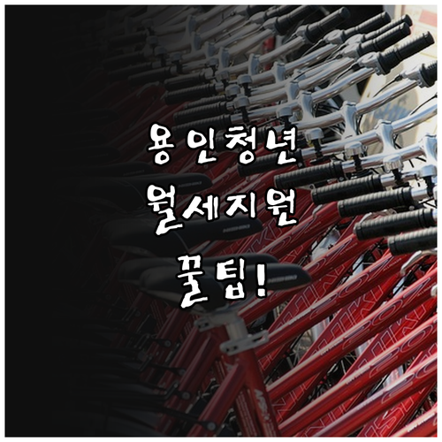 2026 용인 청년월세지원 신청 방법..