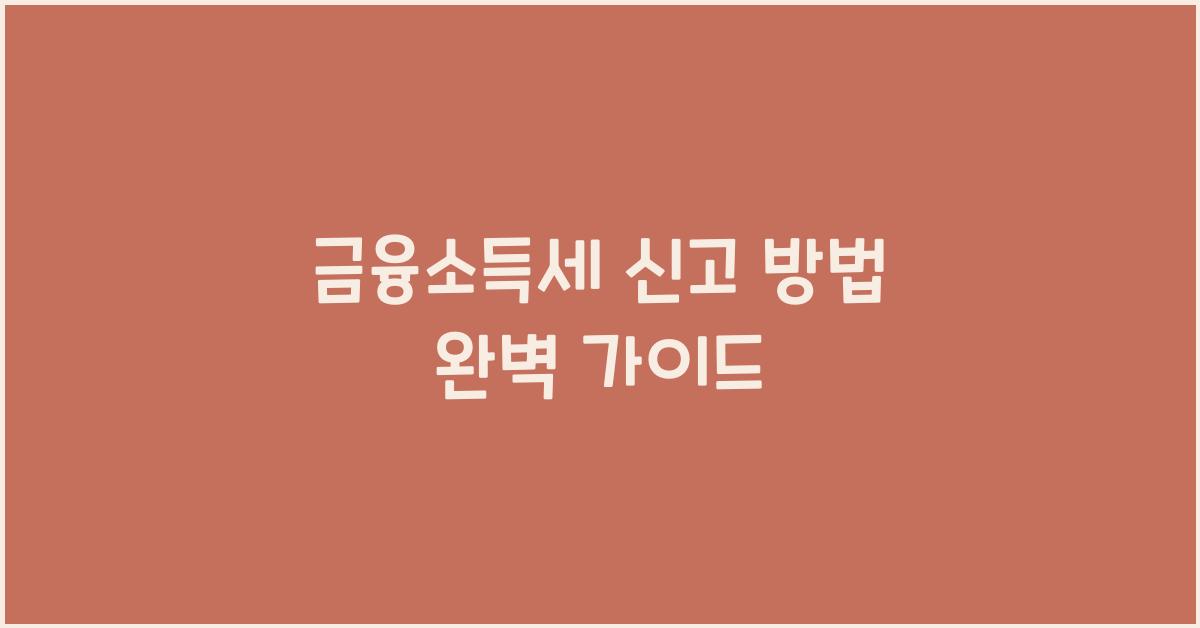 금융소득세 신고 방법