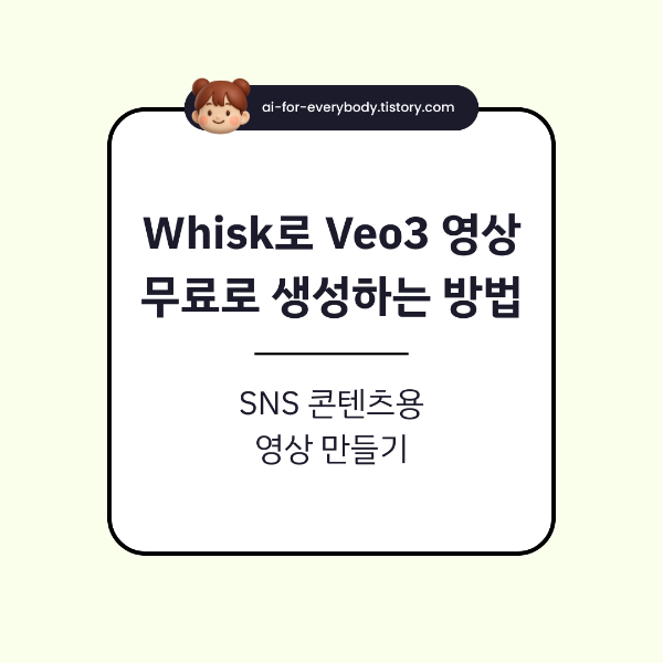 Whisk로 Veo3 영상 무료로 생성하는 방법 SNS용 짧은 영상 만들기