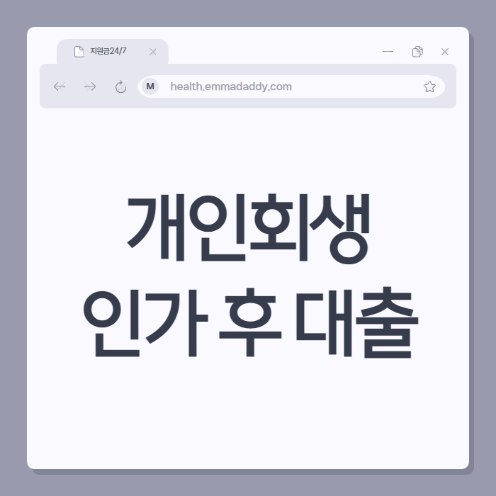 개인회생 인가 후 대출 01