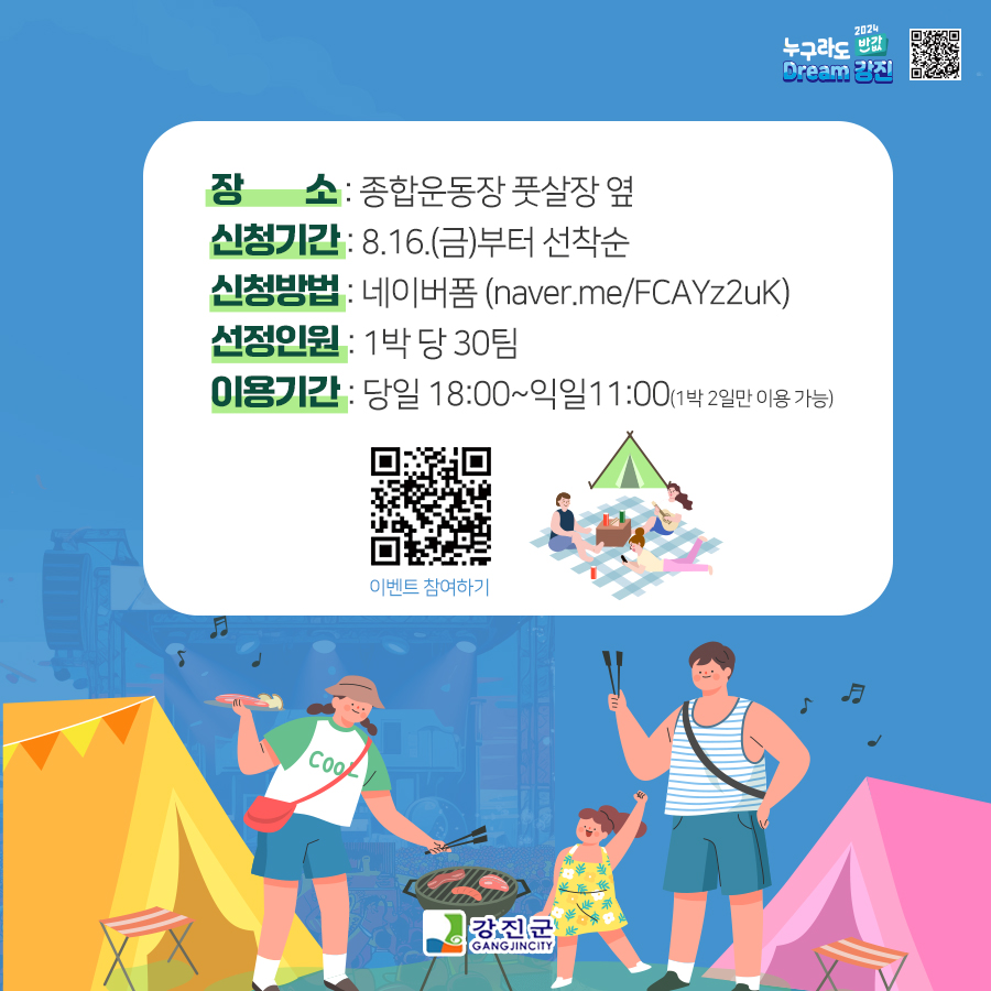 제2회 강진하맥축제 캠핑 참가자 모집