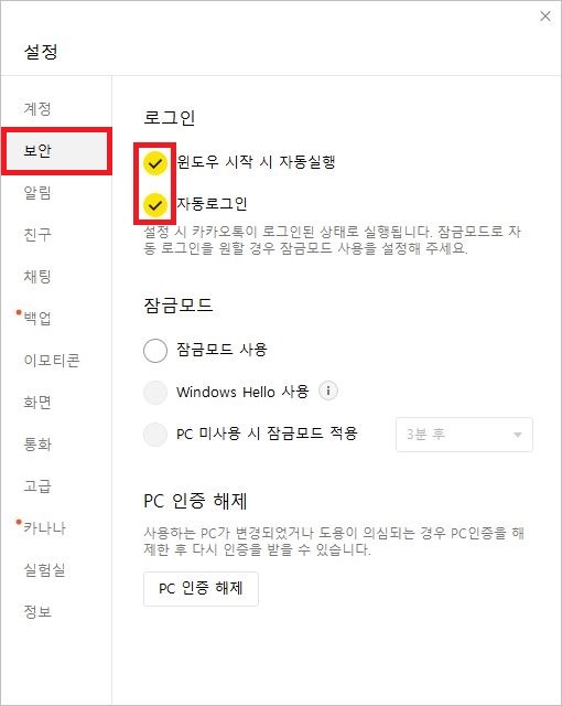 카카오톡 PC버전 보안 설정에서 윈도우 시작 시 자동실행 및 자동로그인 체크박스를 선택하는 화면