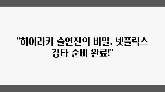 하이라키 출연진 뜻 넷플릭스 한국 드라마 추천 노정의 이채민