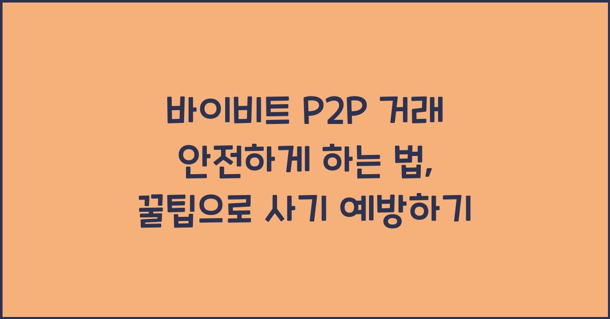 바이비트 P2P 거래 안전하게 하는 법 (사기 방지 꿀팁!)