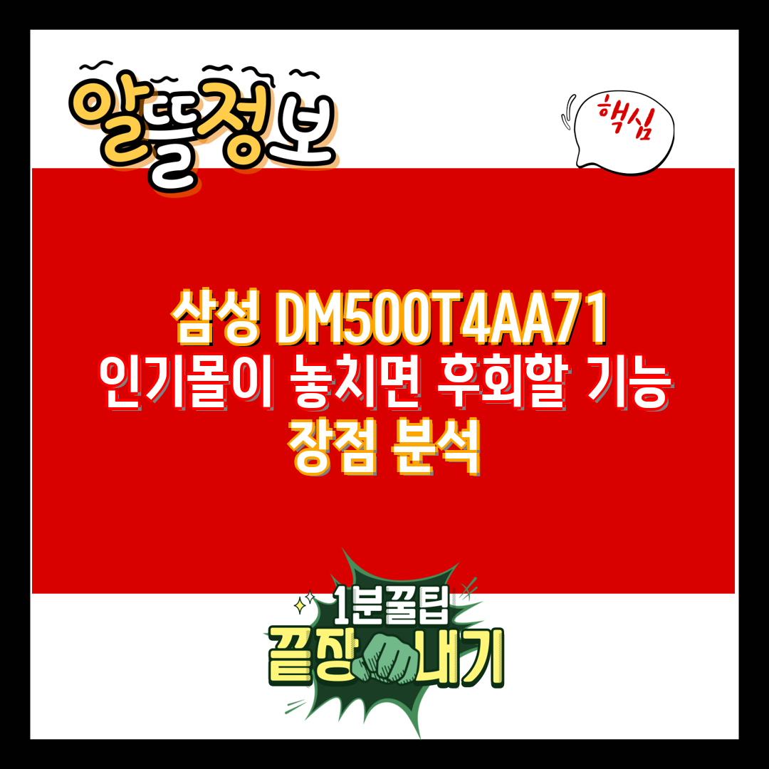 삼성 DM500T4AA71 인기몰이 놓치면 후회할 기