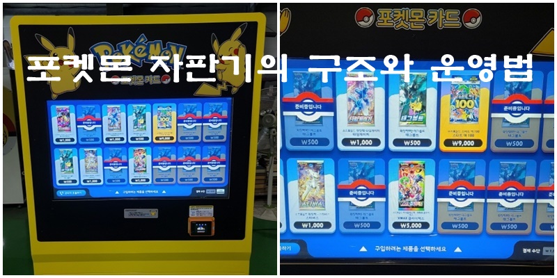 포켓몬 자판기의 구조와 운영법