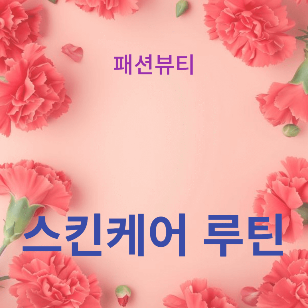 민감성 피부를 위한 아침 스킨케어 루틴