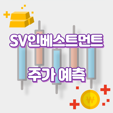SV인베스트먼트_썸네일