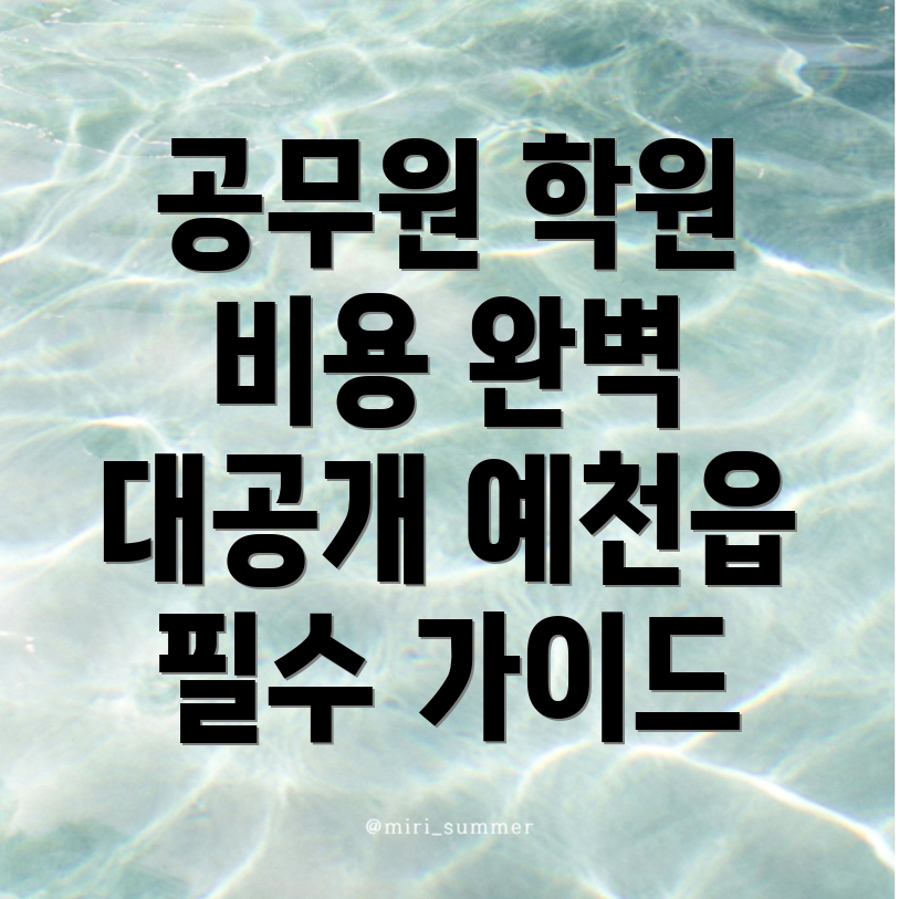 예천읍 5급 공무원 학원