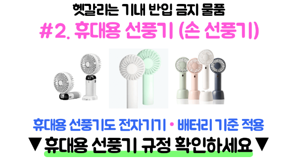 기내용-캐리어-사이즈-인치-규격-수하물-무게-기내-반입-금지-물품