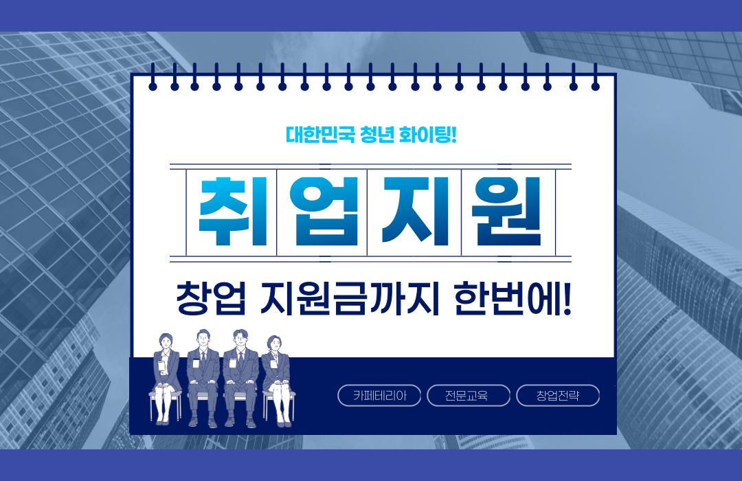 취업 창업 지원