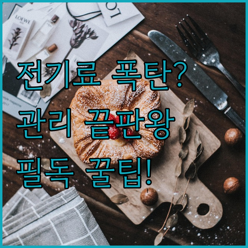 음식물 처리기 전기료와 관리법 등 자..