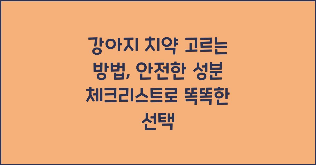 강아지 치약 고르는 방법: 안전한 성분 체크리스트