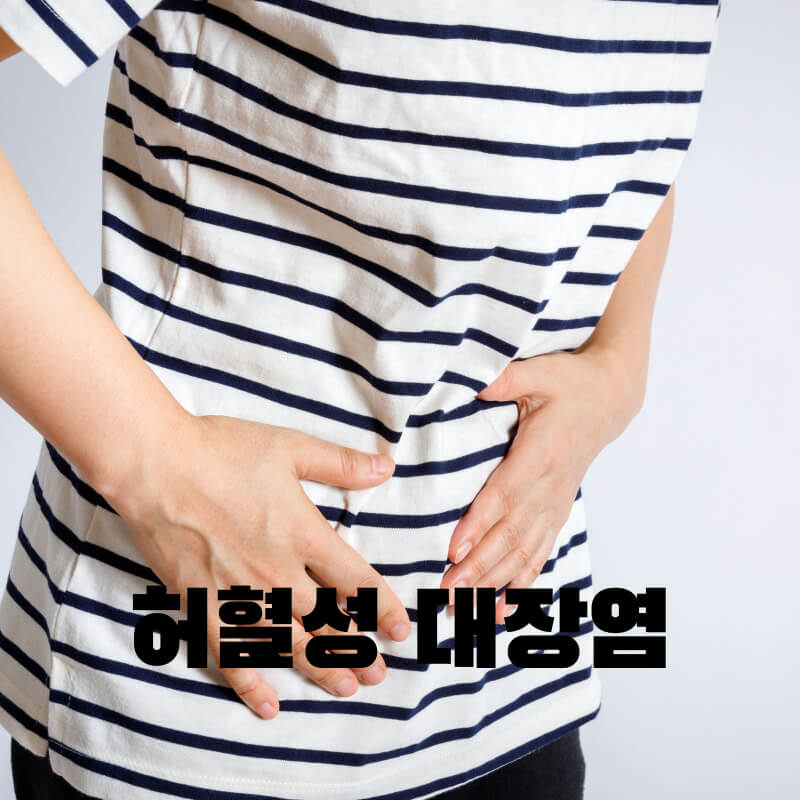 허혈성 대장염의 원인과 증상, 예방