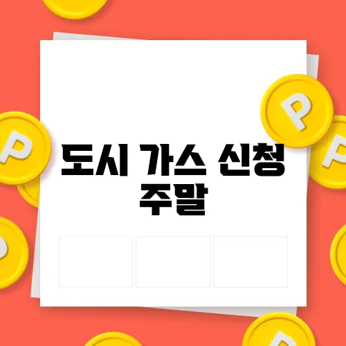 도시 가스 신청 주말