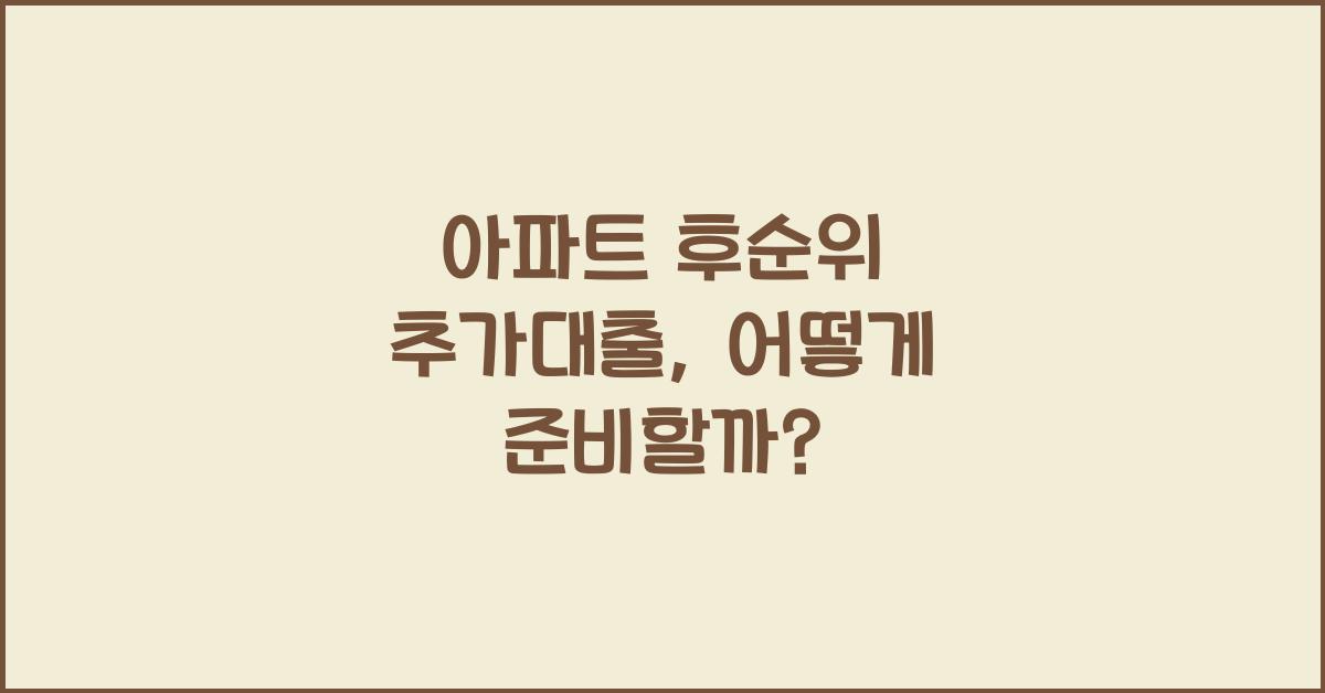 아파트 후순위 추가대출