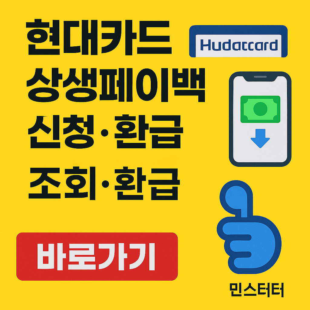 현대카드 상생페이백 신청 실적 환급 조회 방법