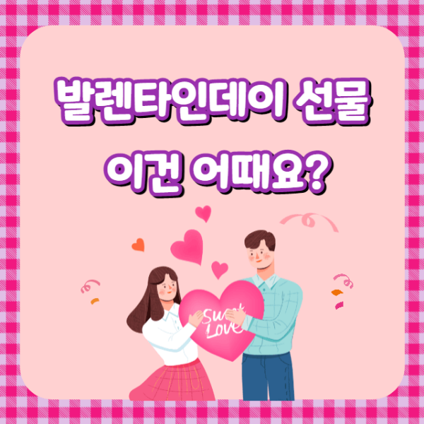 발렌타인데이 선물