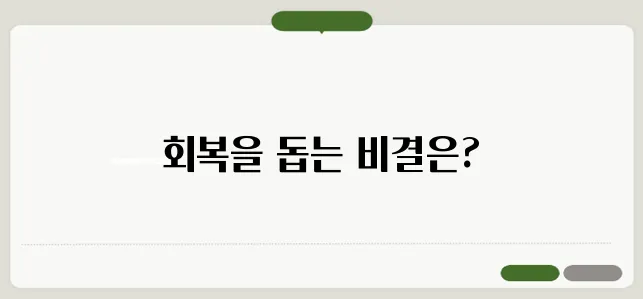무릎 인공관절수술 회복기간 빠르게 회복하는 방법