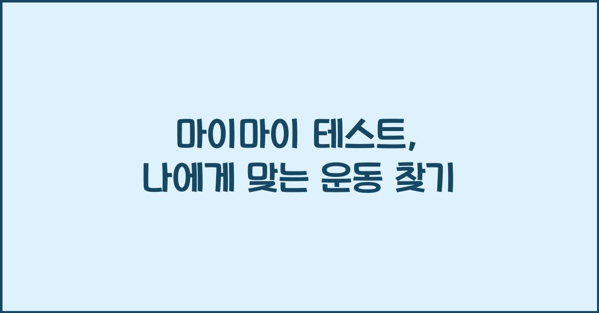 마이마이 테스트