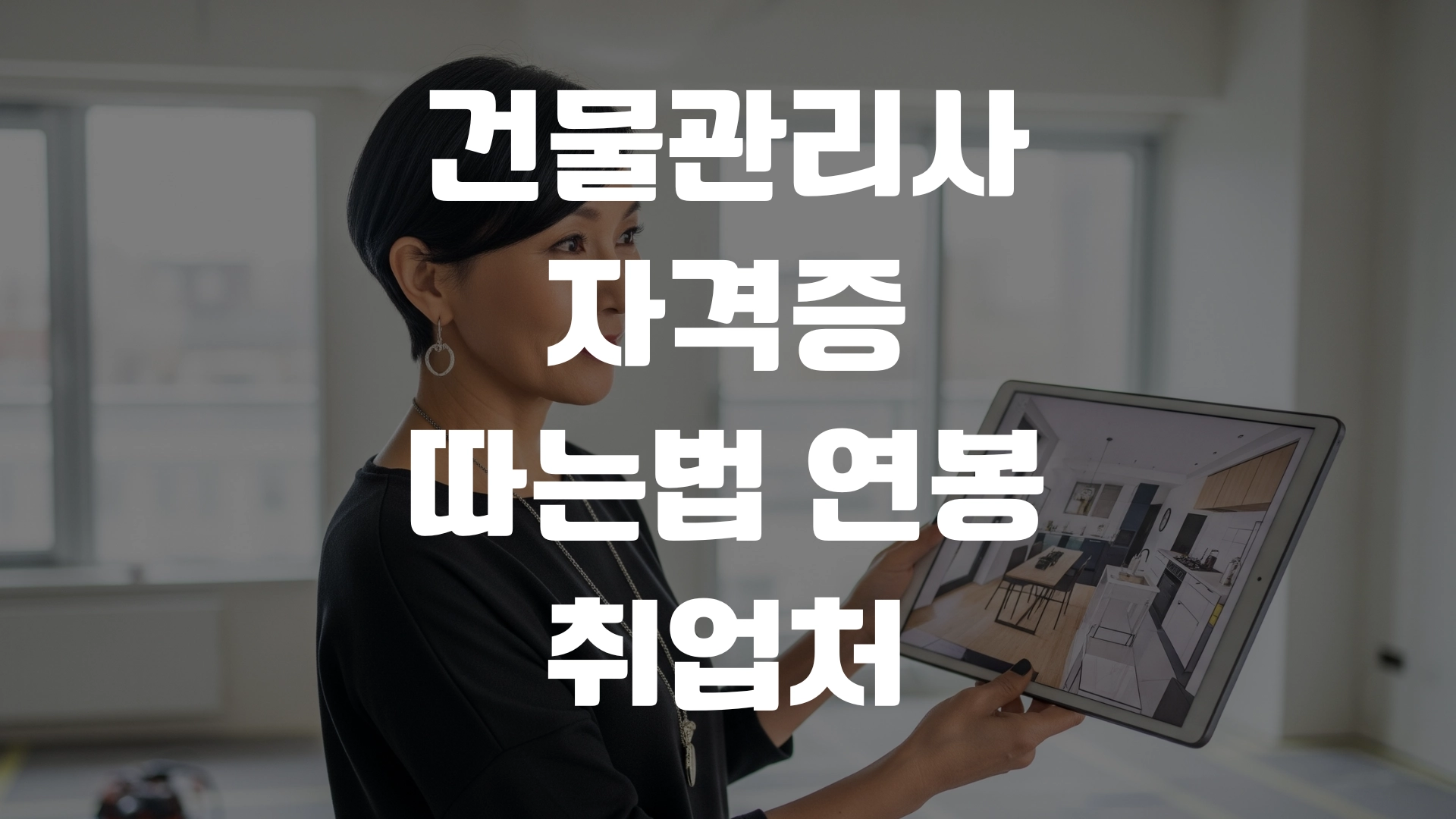 건물관리사 자격증 따는법 연봉 취업처 정리! 포스팅 섬네일