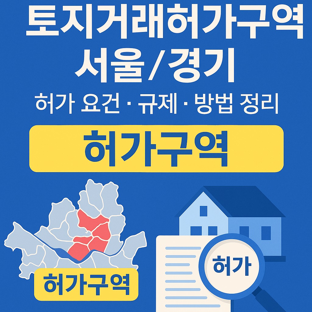 토지거래허가구역 지정