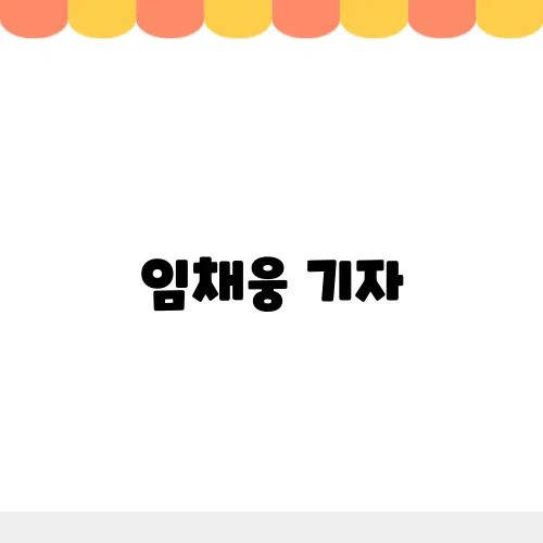 임채웅 기자, 김혜경 여사 밀침 논란?