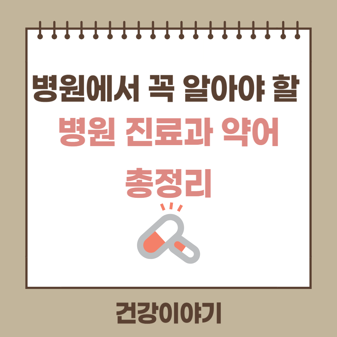 병원 진료과 약어 총정리