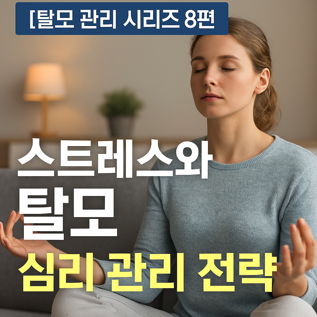 스트레스와 탈모