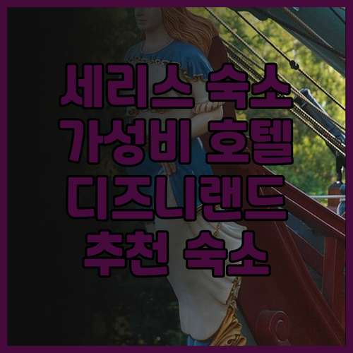 세리스 숙소 Séjours & Aff..