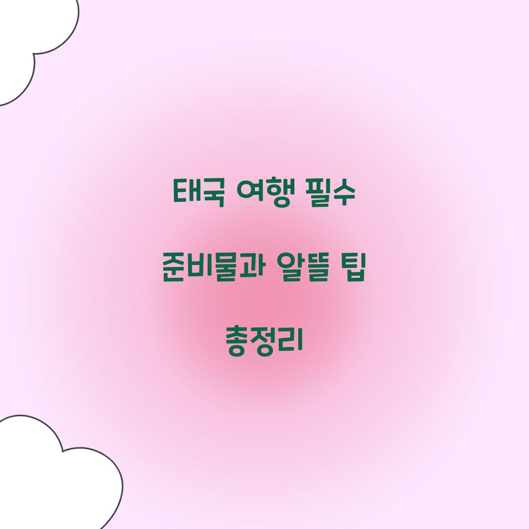 태국 여행