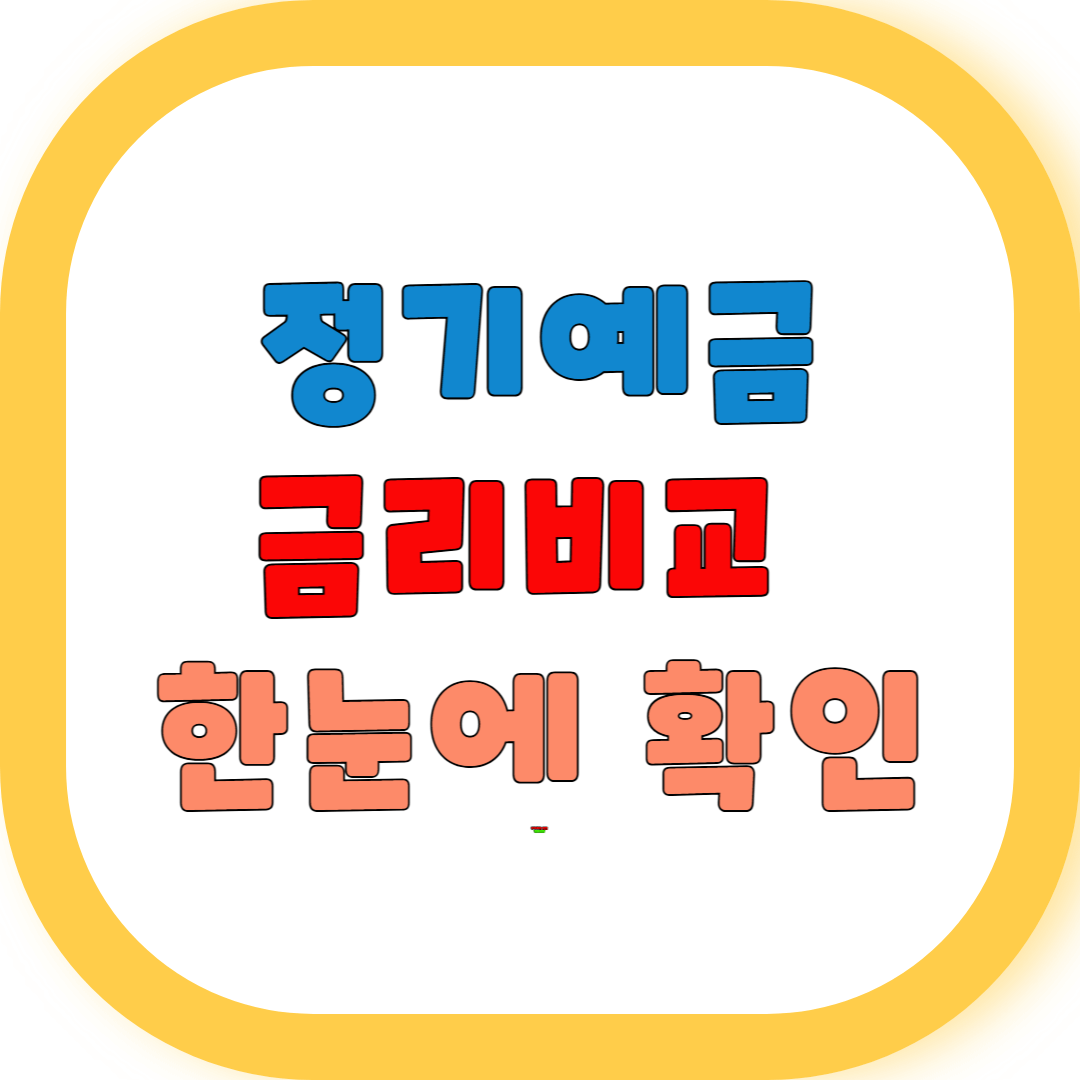 정기예금 금리비교 한눈에 알아보기