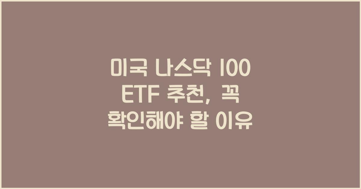 미국 나스닥 100 etf 추천