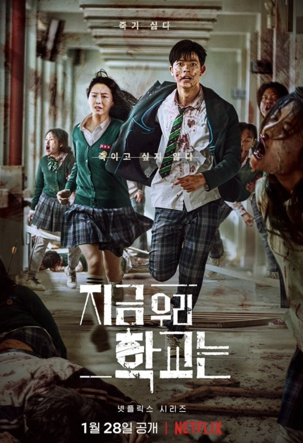 넷플릭스지금우리학교는_이수혁