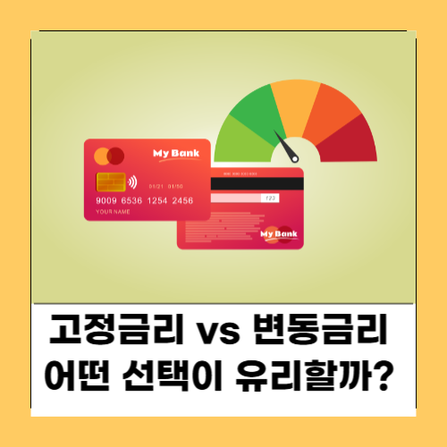 고정금리 vs 변동금리, 어떤 선택이 유리할까