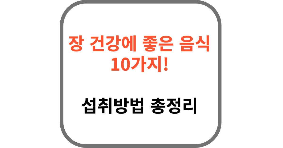 장 건강에 좋은 음식 10가지