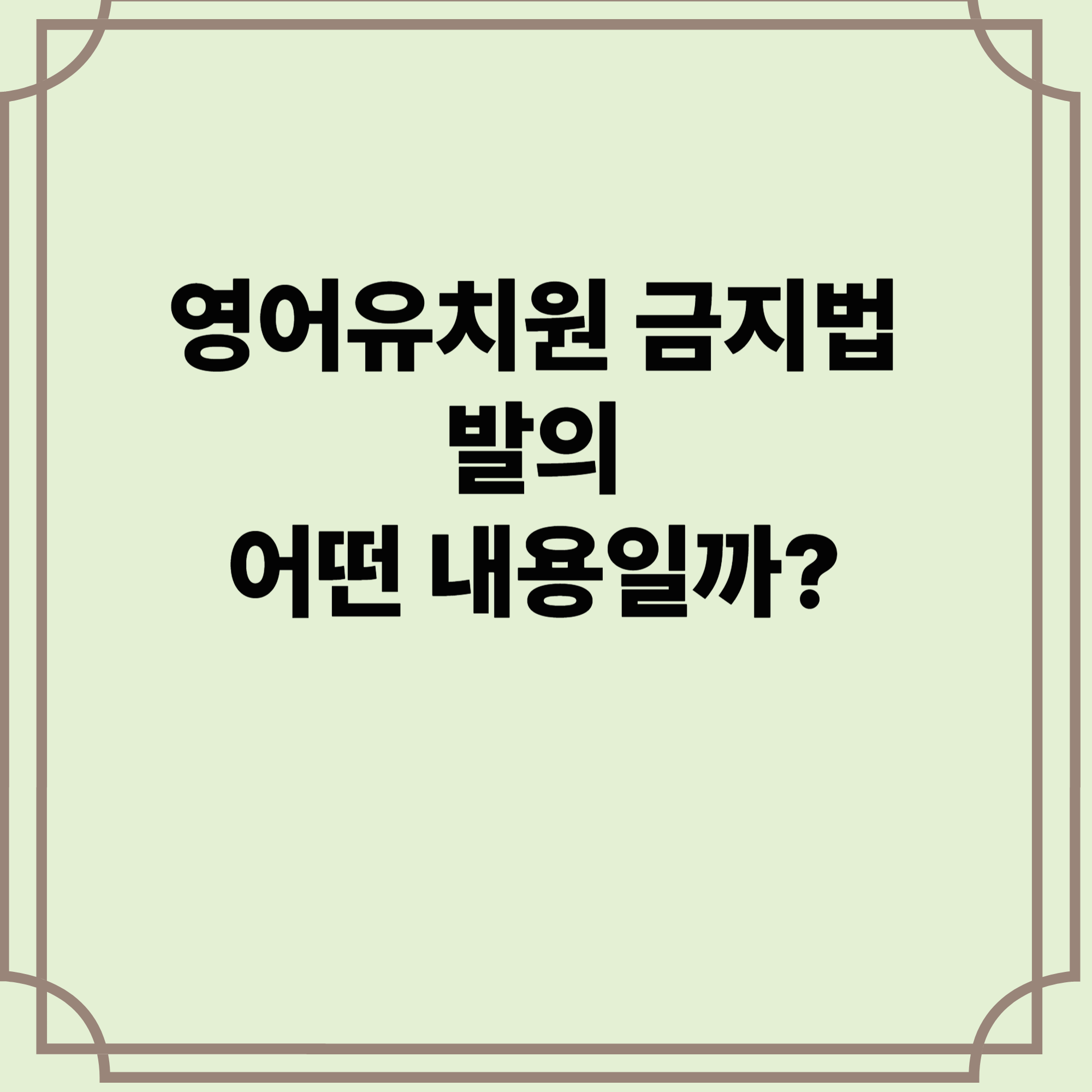 영어유치원-금지법-발의